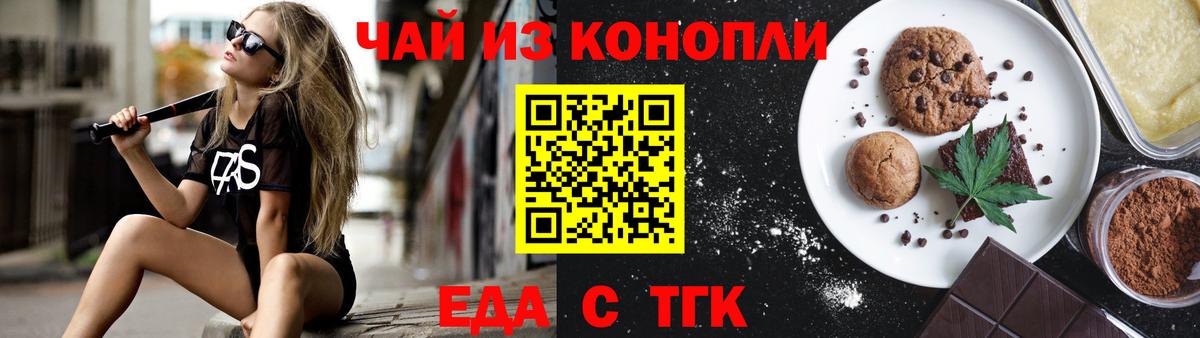 Еда ТГК конопля  Вход с VPN  Южноуральск 