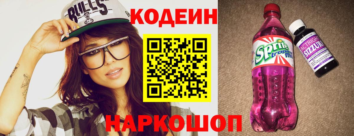 Южноуральск  Кодеин напиток Lean (лин)  Вход с VPN 