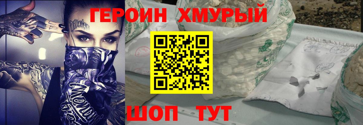 ГЕРОИН хмурый Южноуральск